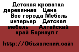 Детская кроватка деревянная › Цена ­ 3 700 - Все города Мебель, интерьер » Детская мебель   . Алтайский край,Барнаул г.